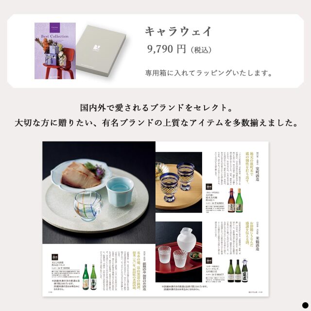 カタログギフト ベストコレクション / キャラウェイ 商品説明