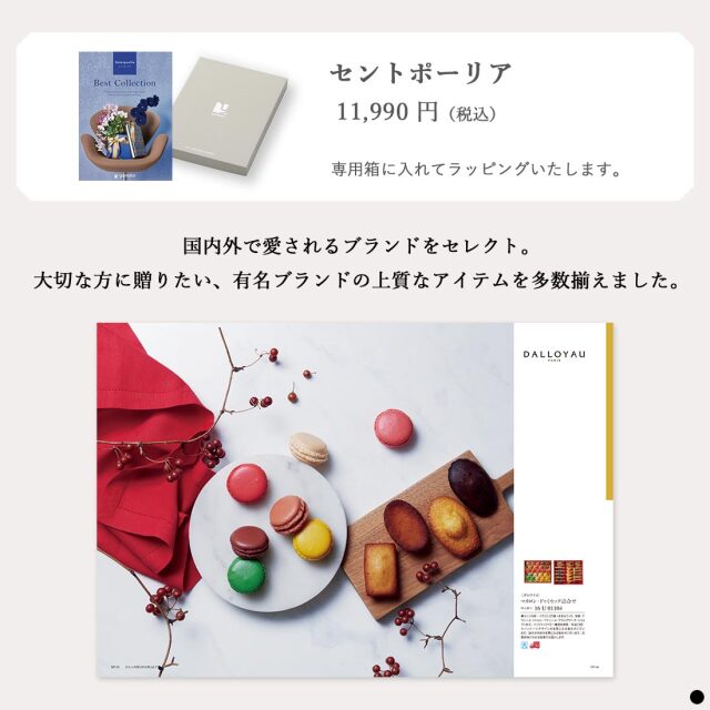 カタログギフト ベストコレクション / セントポーリア 商品説明