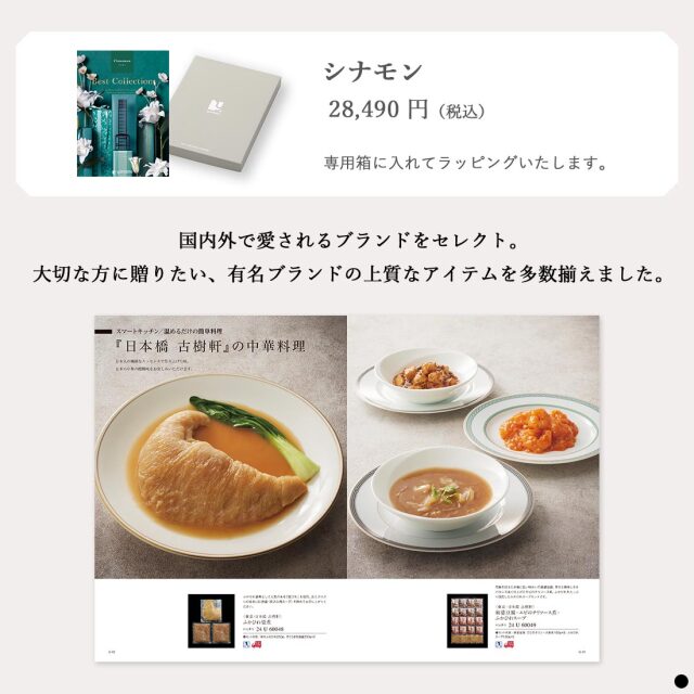 カタログギフト ベストコレクション / シナモン 商品説明