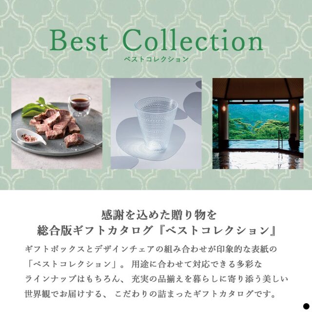 カタログギフト ベストコレクション 商品説明