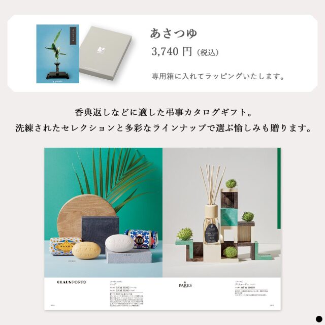 カタログギフト 万葉（まんよう） あさつゆ 商品説明