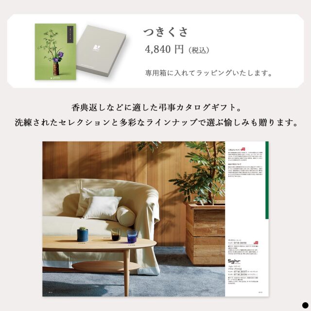 カタログギフト 万葉（まんよう） つきくさ  商品説明