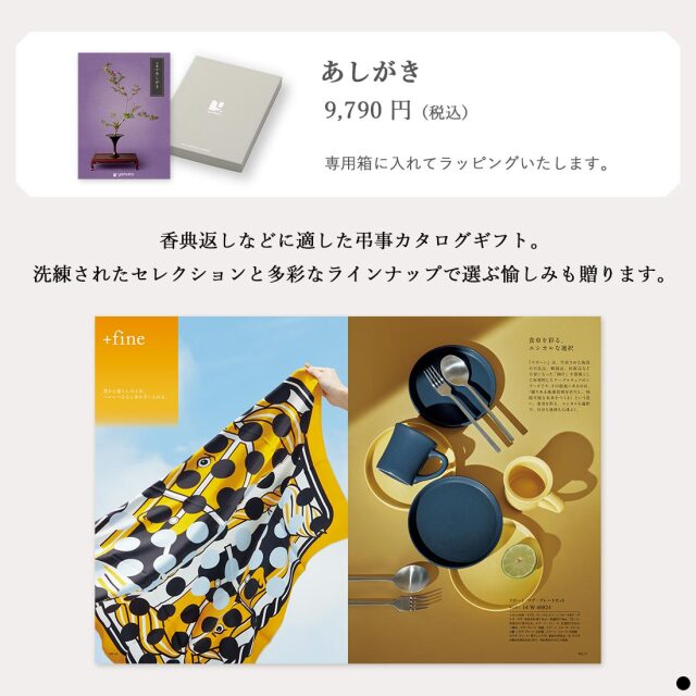 カタログギフト 万葉（まんよう） あしがき  商品説明