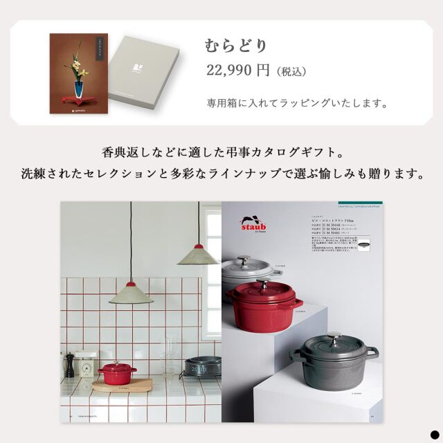 カタログギフト 万葉（まんよう） むらどり 商品説明