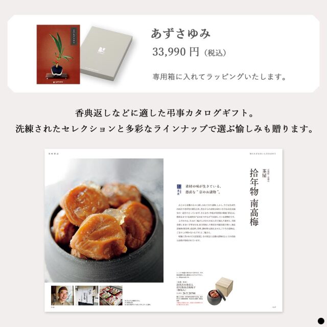 カタログギフト 万葉（まんよう） あずさゆみ  商品説明