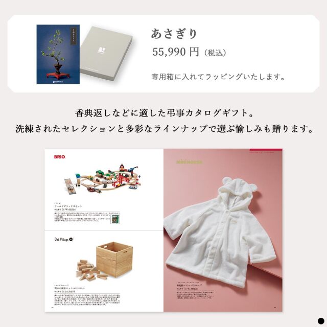 カタログギフト 万葉（まんよう） あさぎり  商品説明