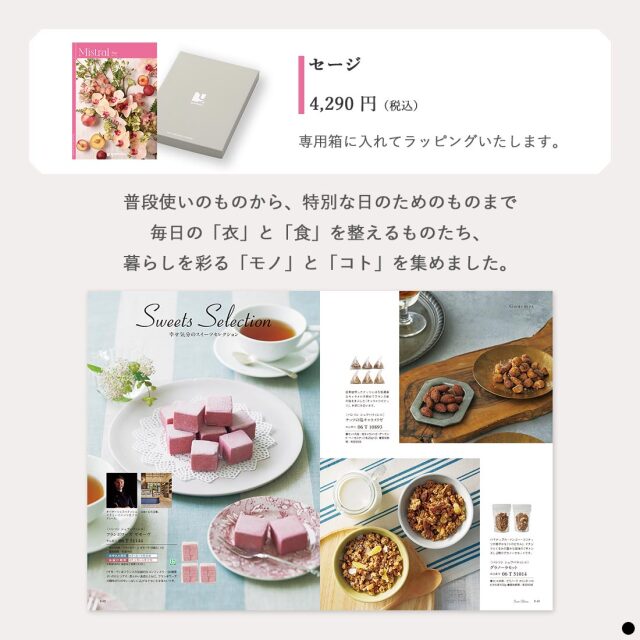 カタログギフト ミストラル(Mistral) セージ(Sage) 商品説明