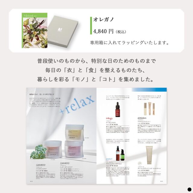 カタログギフト ミストラル(Mistral) オレガノ(Oregano) 商品説明