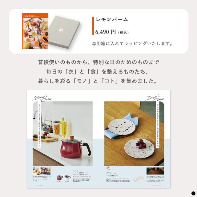 カタログギフト ミストラル(Mistral) レモンバーム(Lemon Balm) 商品説明