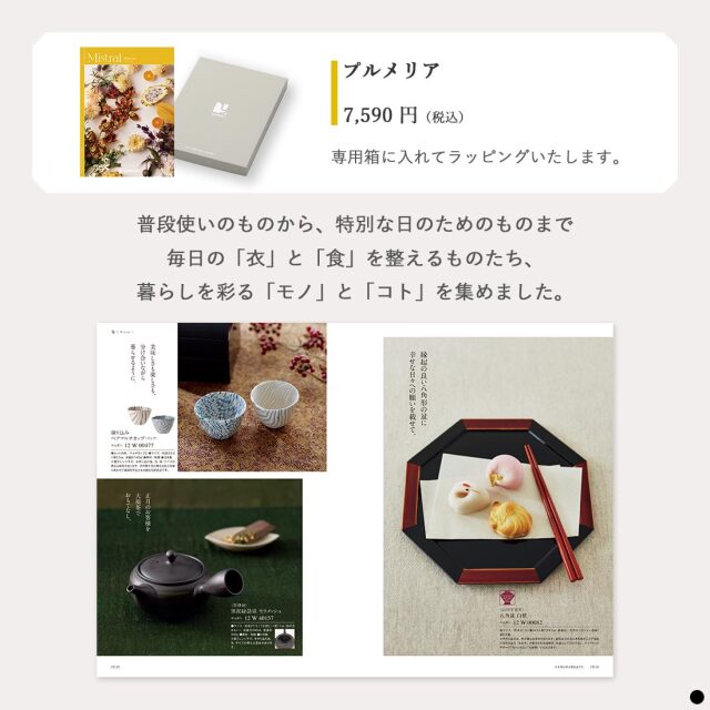 カタログギフト ミストラル(Mistral) プルメリア (Plumeria) 商品説明