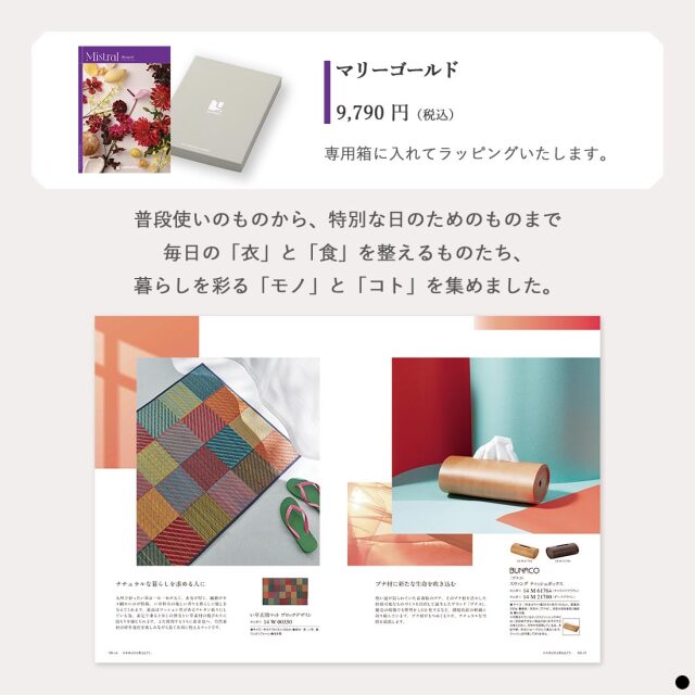 カタログギフト ミストラル(Mistral) マリーゴールド(Marigold) 商品説明