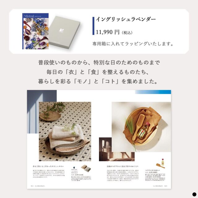 カタログギフト ミストラル(Mistral) イングリッシュラベンダー(English Lavender) 商品説明