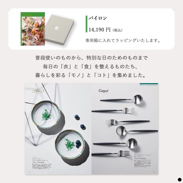 カタログギフト ミストラル(Mistral) バイロン (Byron) 商品説明