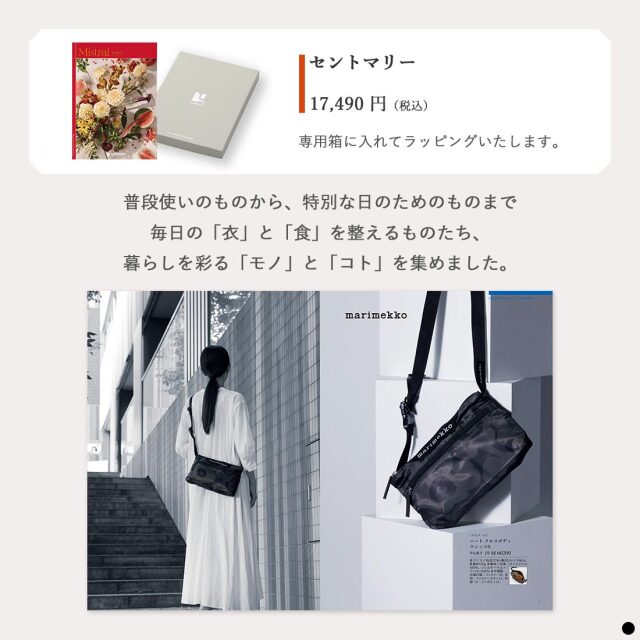 カタログギフト ミストラル(Mistral) セントマリー(Ste Marie) 商品説明