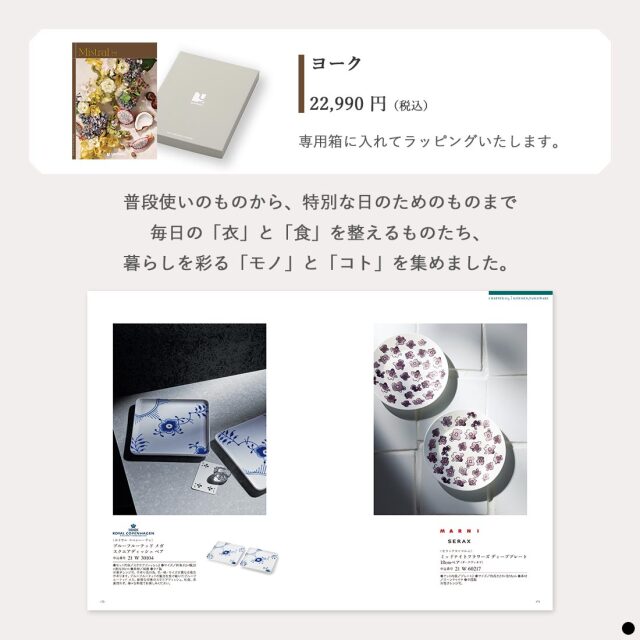 カタログギフト ミストラル(Mistral) ヨーク(YORK) 商品説明