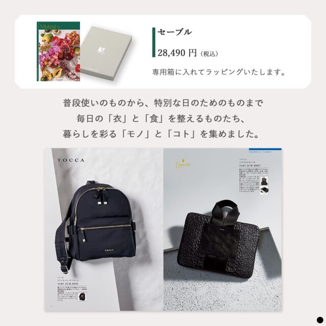カタログギフト ミストラル(Mistral) セーブル(SABLE) 商品説明