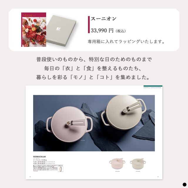 カタログギフト ミストラル(Mistral) スーニオン(SOUNION) 商品説明
