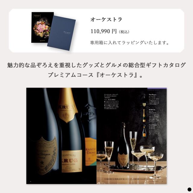 カタログギフト Orchestra(オーケストラ) 商品説明