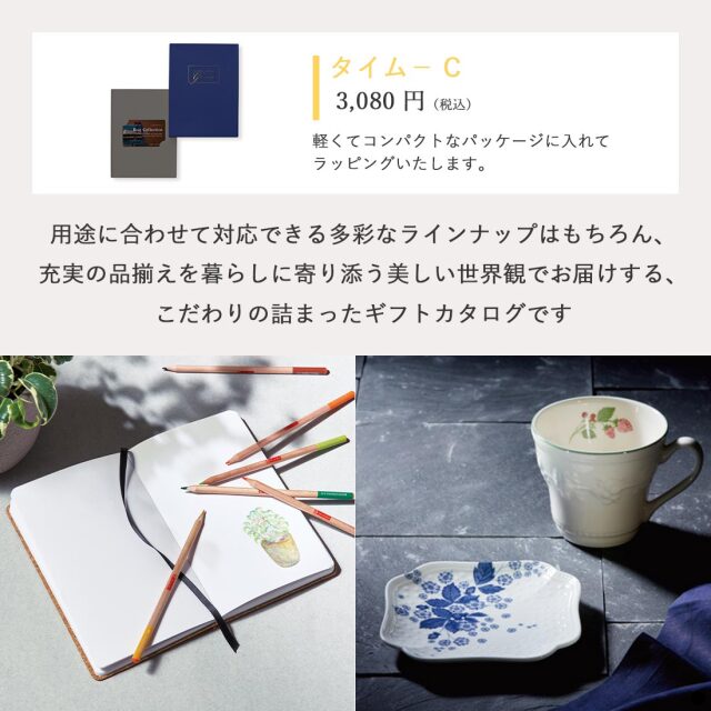 ベストコレクション カードタイプカタログギフト ＜Thyme-C(タイム)＞ 商品説明