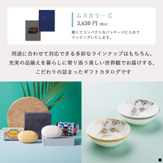 ベストコレクション カードタイプカタログギフト ＜Muscari-C(ムスカリ)＞ 商品説明