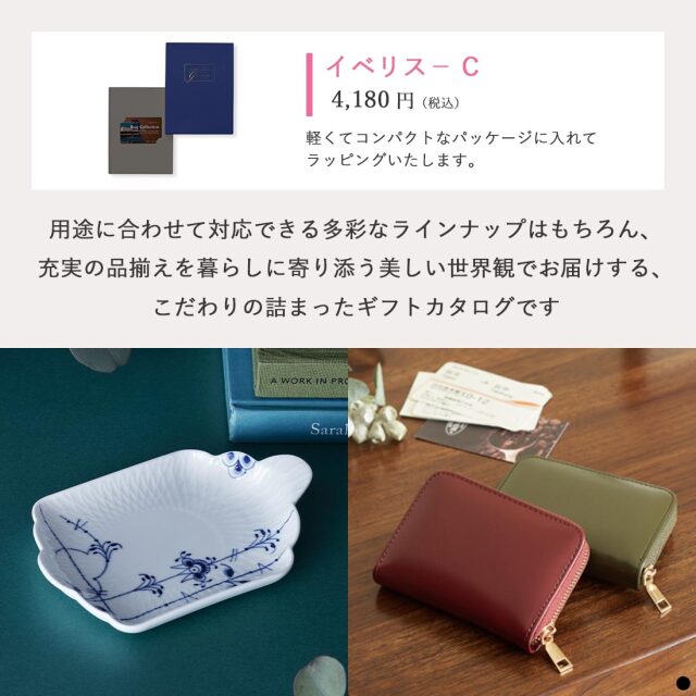 ベストコレクション カードタイプカタログギフト ＜Iberis-C(イベリス)＞ 商品説明