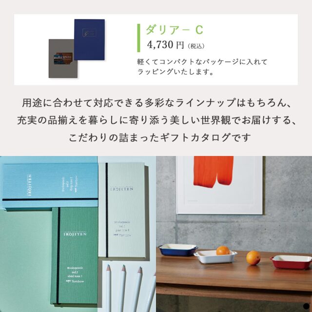 ベストコレクション カードタイプカタログギフト ＜Dahlia-C(ダリア)＞ 商品説明