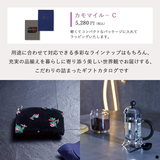 ベストコレクション カードタイプカタログギフト ＜Chamomile-C(カモマイル)＞ 商品説明