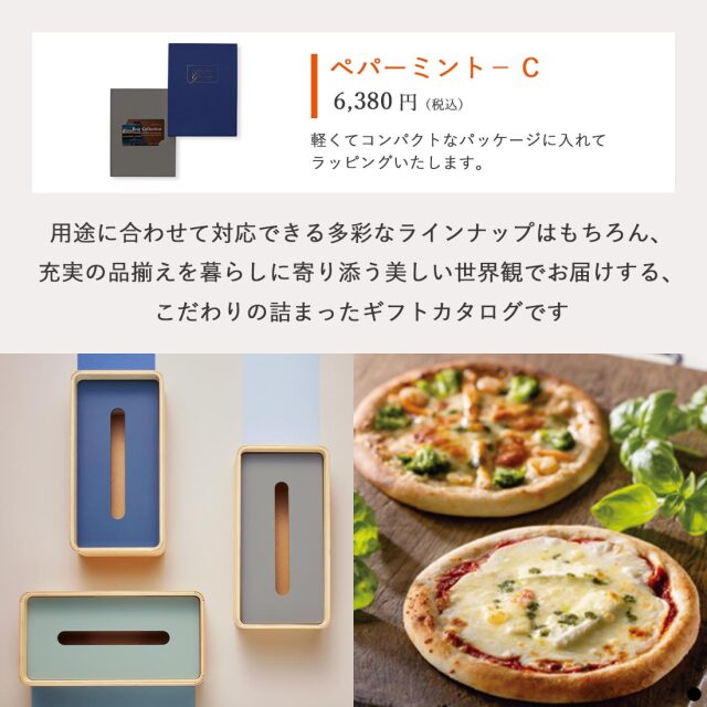 ベストコレクション カードタイプカタログギフト ＜Peppermint-C(ペパーミント)＞ 商品説明