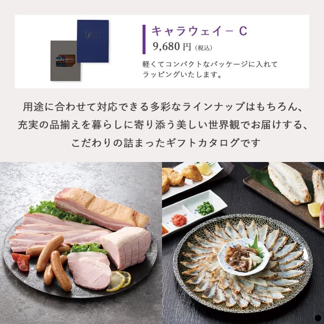 ベストコレクション カードタイプカタログギフト ＜Caraway-C(キャラウェイ)＞ 商品説明