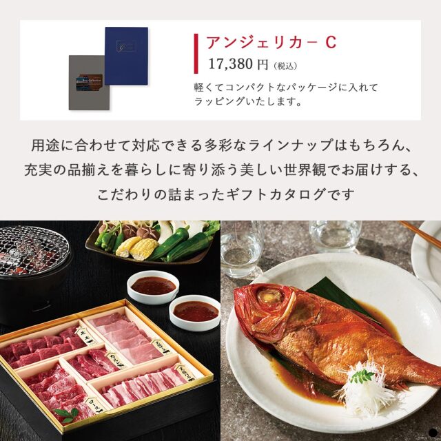 ベストコレクション カードタイプカタログギフト ＜Angelica-C(アンジェリカ)＞ 商品説明