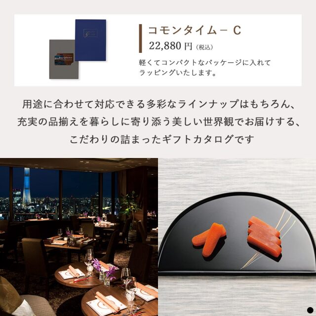 ベストコレクション カードタイプカタログギフト ＜Common Thyme-C(コモンタイム)＞ 商品説明