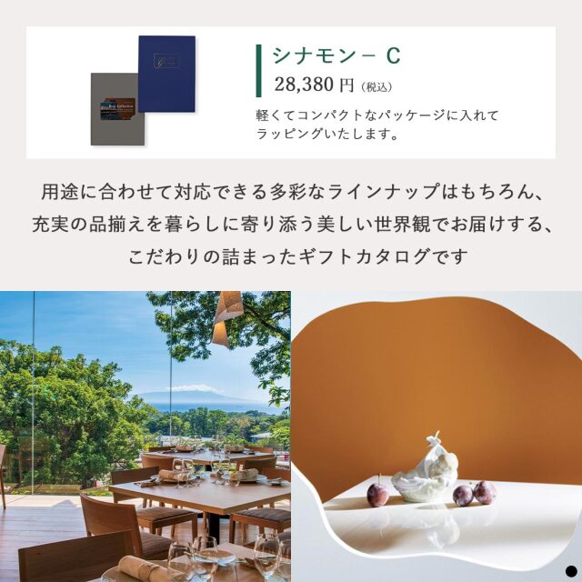 ベストコレクション カードタイプカタログギフト ＜Cinnamon-C(シナモン)＞ 商品説明