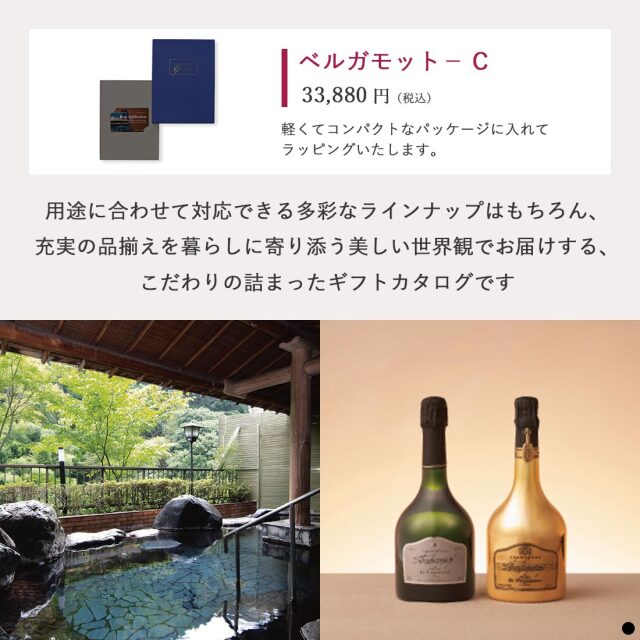 ベストコレクション カードタイプカタログギフト ＜Bergamot-C(ベルガモット)＞ 商品説明