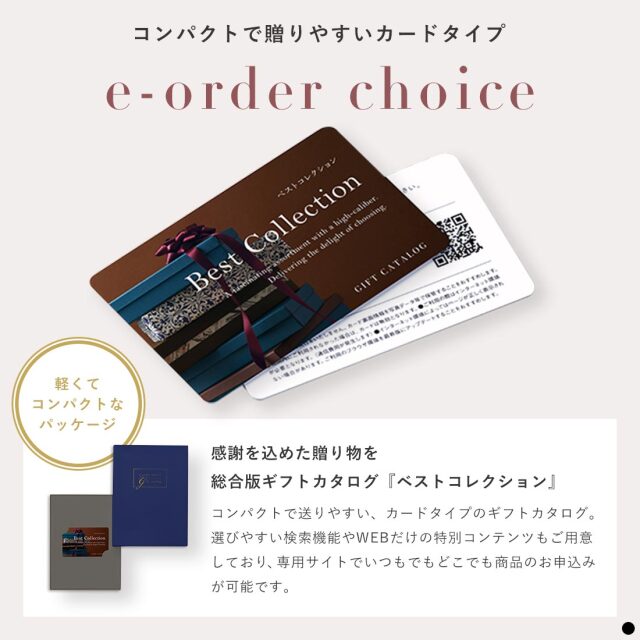 ベストコレクション カードタイプカタログギフト  商品説明