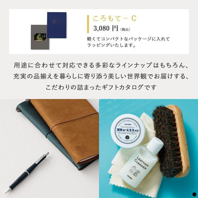 万葉 カードタイプカタログギフト  ＜ころもて-C＞ 商品説明