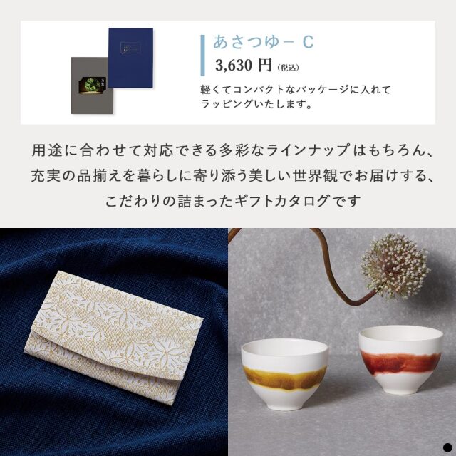 万葉 カードタイプカタログギフト  ＜あさつゆ-C＞ 商品説明