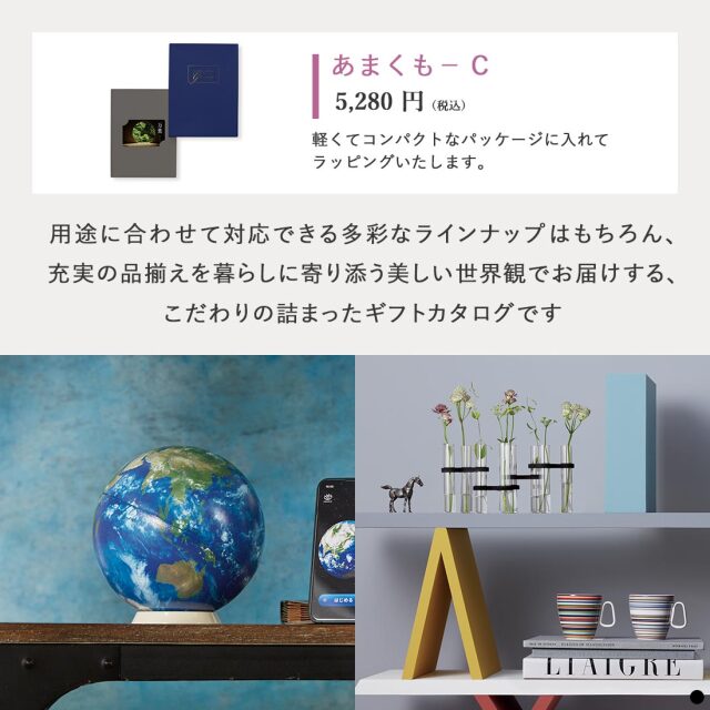 万葉 カードタイプカタログギフト  ＜あまくも-C＞ 商品説明