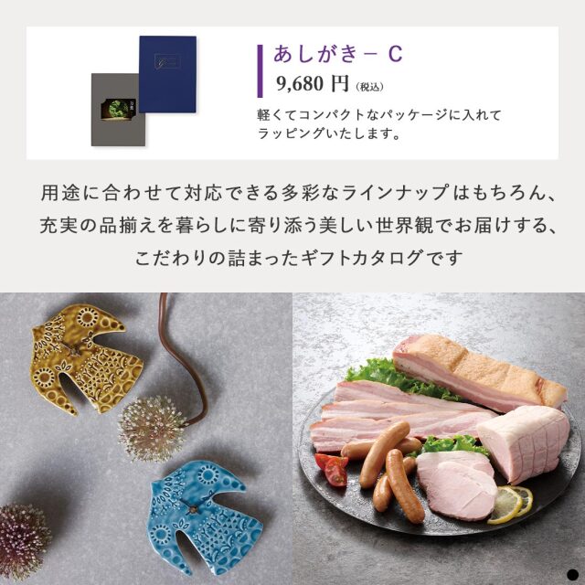 万葉 カードタイプカタログギフト  ＜あしがき-C＞ 商品説明