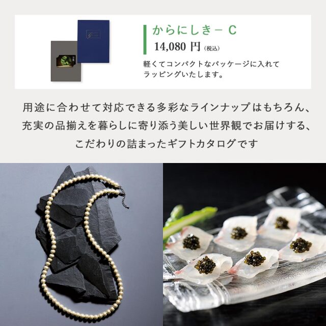 万葉 カードタイプカタログギフト  ＜からにしき-C＞ 商品説明