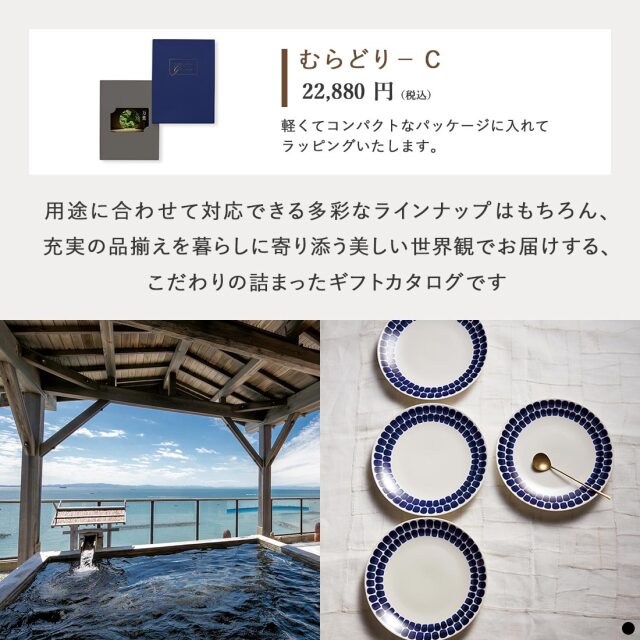 万葉 カードタイプカタログギフト  ＜むらどり-C＞ 商品説明