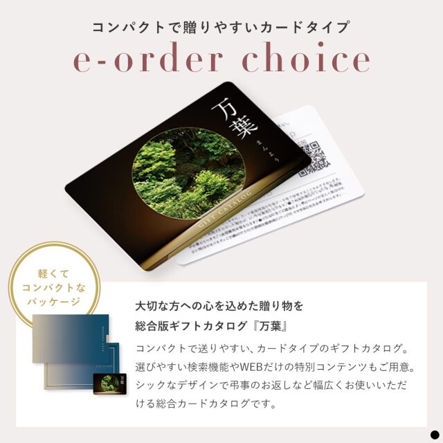 万葉 カードタイプカタログギフト  商品説明