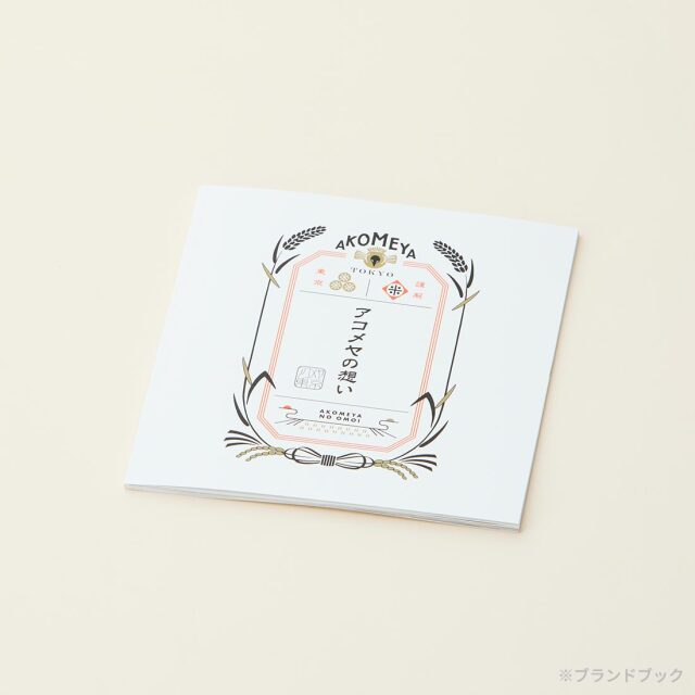 AKOMEYA TOKYO ギフトカタログ 冊子「アコメヤの想い」