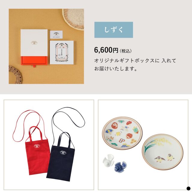 AKOMEYA TOKYO ギフトカタログ しずく 商品説明