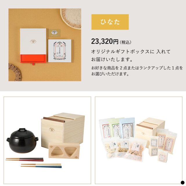 AKOMEYA TOKYO ギフトカタログ ひなた 商品説明