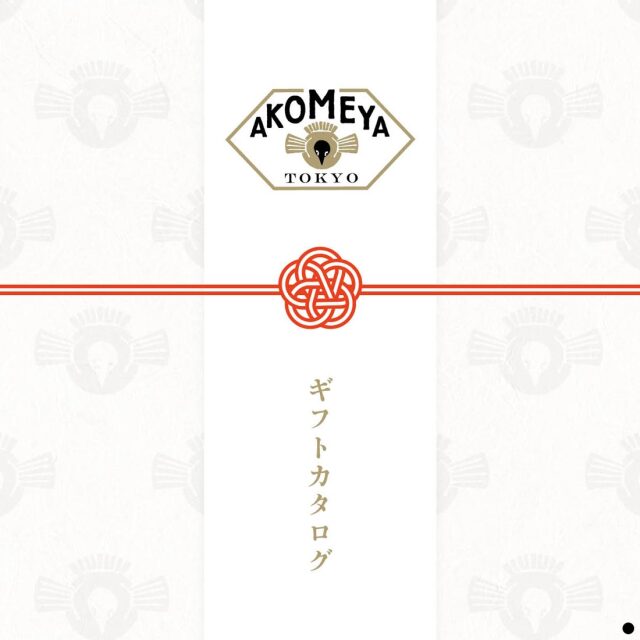 AKOMEYA TOKYO ギフトカタログ 商品説明