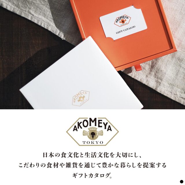 AKOMEYA TOKYO ギフトカタログ 商品説明