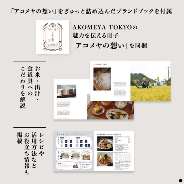 AKOMEYA TOKYO ギフトカタログ 商品説明