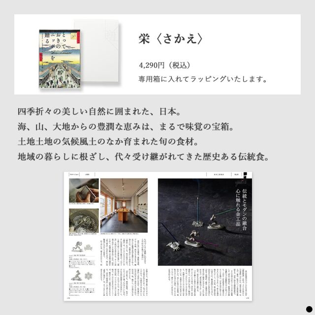 カタログギフト とっておきのニッポンを贈る 栄（さかえ） 商品説明
