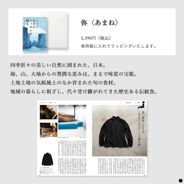 カタログギフト とっておきのニッポンを贈る 弥（あまね） 商品説明