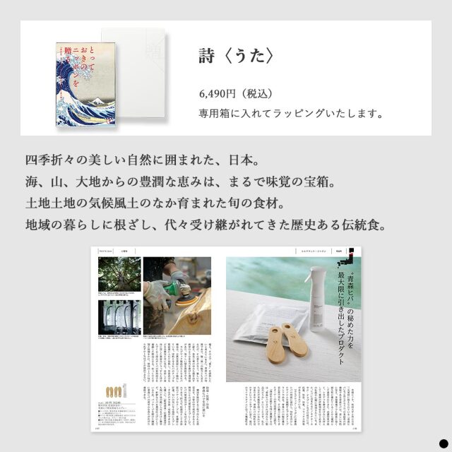 カタログギフト とっておきのニッポンを贈る 詩（うた） 商品説明